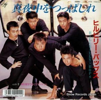 ヒルビリー・バップス 真夜中をつっぱしれ 7DS0153 | レコード買取