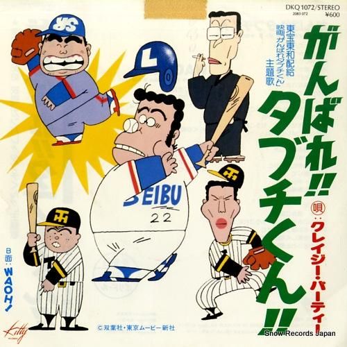 クレイジー・パーティー がんばれタブチくん DKQ1072 | レコード買取
