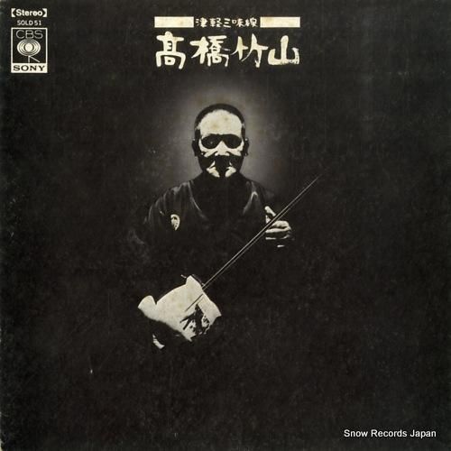 高橋竹山 津軽三味線 SOLD51 | レコード買取