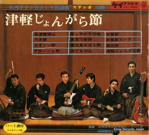 寺内タケシとブルージーンズ 津軽じょんがら節 KSJ-4804 / KSJ-4802