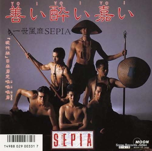 一世風靡セピア 善い酔い嘉い MOON-739 | レコード買取
