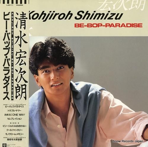 清水宏次朗 ビー・バップ・パラダイス L-8111 | レコード買取