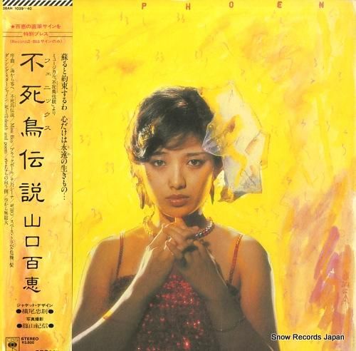 山口百恵 不死鳥伝説 38AH1039-40 | レコード買取