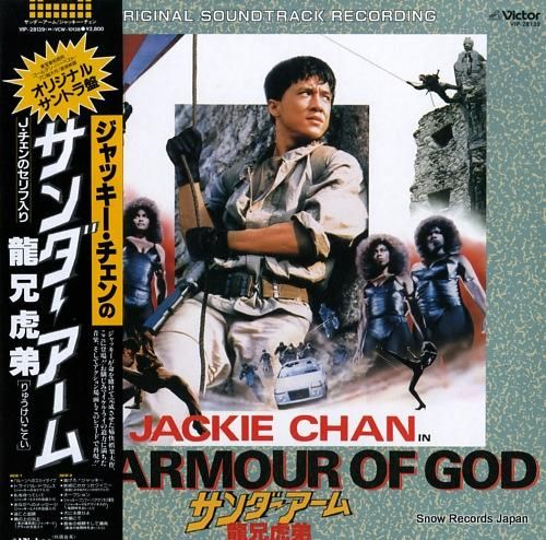 ジャッキー・チェン サンダーアーム龍兄虎弟 VIP-28139 | レコード買取