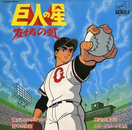 巨人の星 友情の虹 JB-42-S | レコード買取