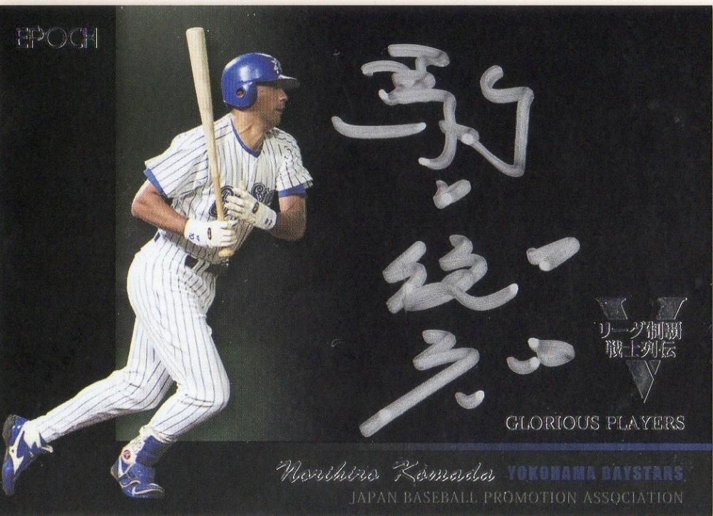 2016 エポック OBクラブ Vリーグ制覇戦士列伝 駒田徳広 直筆サイン