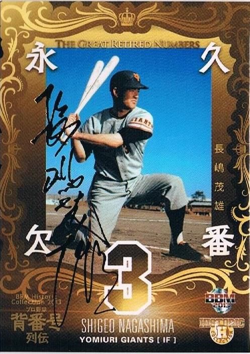 BBM 2013 背番号列伝 長嶋茂雄 金箔サインパラレルカード ラスト