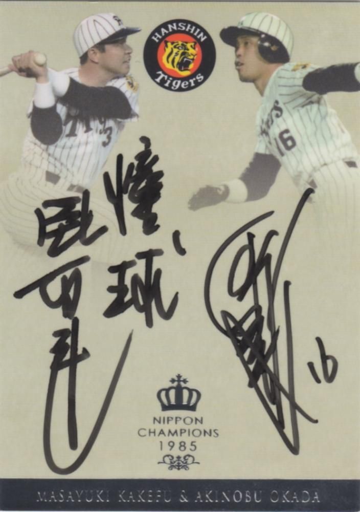 エポック 2015 阪神タイガース[1985日本一] コンボ直筆サインカード 掛