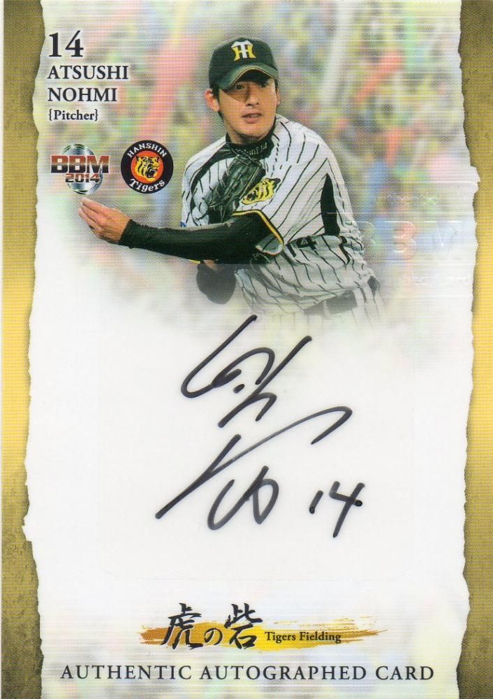 BBM 2014 虎の砦 直筆サインカード 能見篤史 【30枚限定】 梅田店 O様