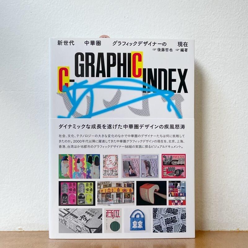 サイン本】後藤哲也編著「C-GRAPHIC INDEX 新世代中華圏グラフィック