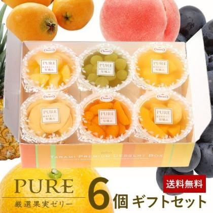 ゼリー ギフト セット 詰め合わせ 最高級 フルーツゼリー PURE 6個入