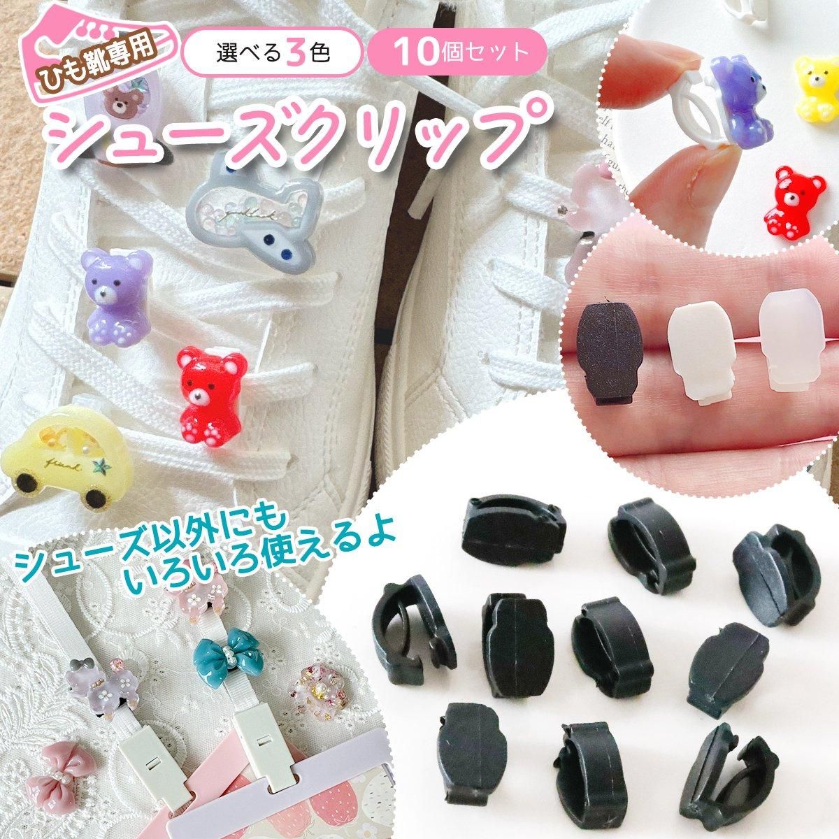 シューズめじるしクリップ ｰ* オマケがたくさんついてくるパーツ屋さん