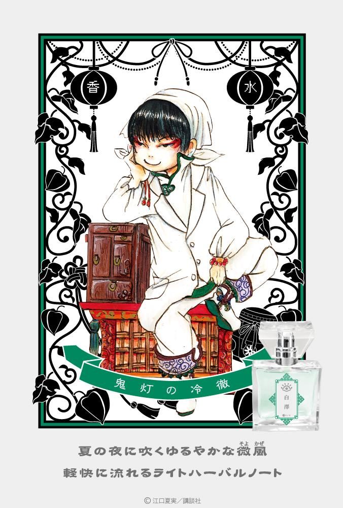 primaniacs】 鬼灯の冷徹 フレグランス 白澤