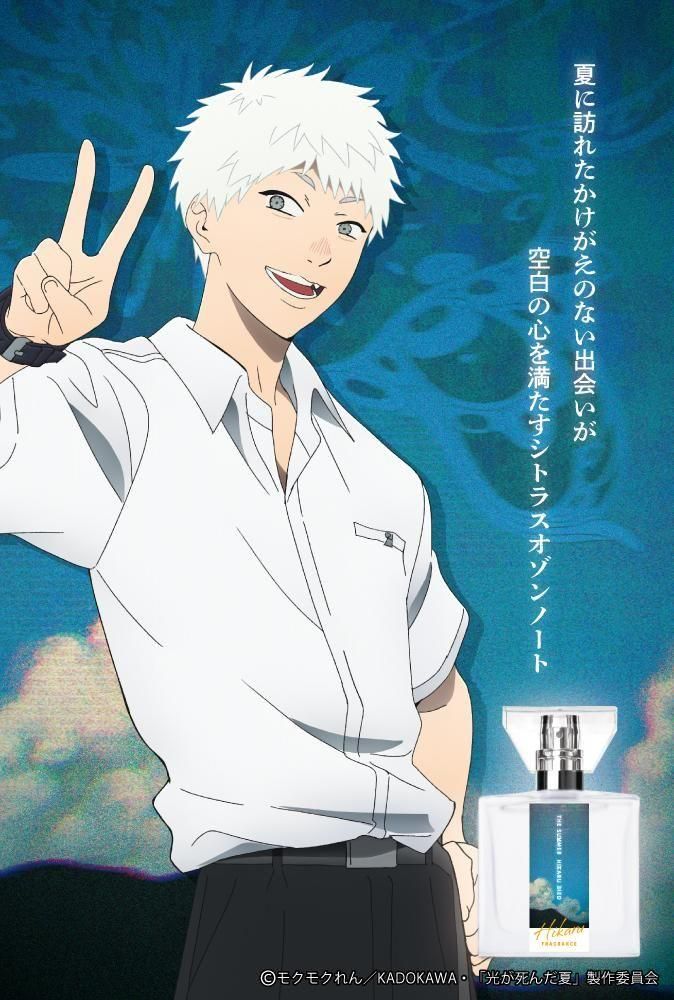 primaniacs】TVアニメ「光が死んだ夏」 フレグランス ヒカル