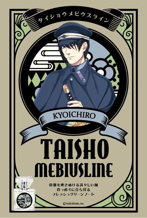 primaniacs】大正メビウスライン フレグランス 柊京一郎