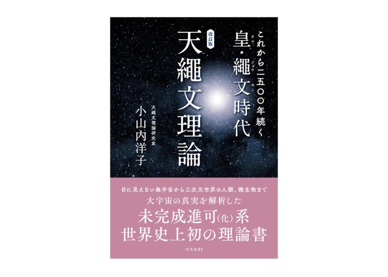 これから二五〇〇年続く皇・繩文時代 天繩文理論 改訂版 - マーマーな