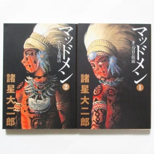 諸星大二郎 / マッドメン 全2巻 - wordsong