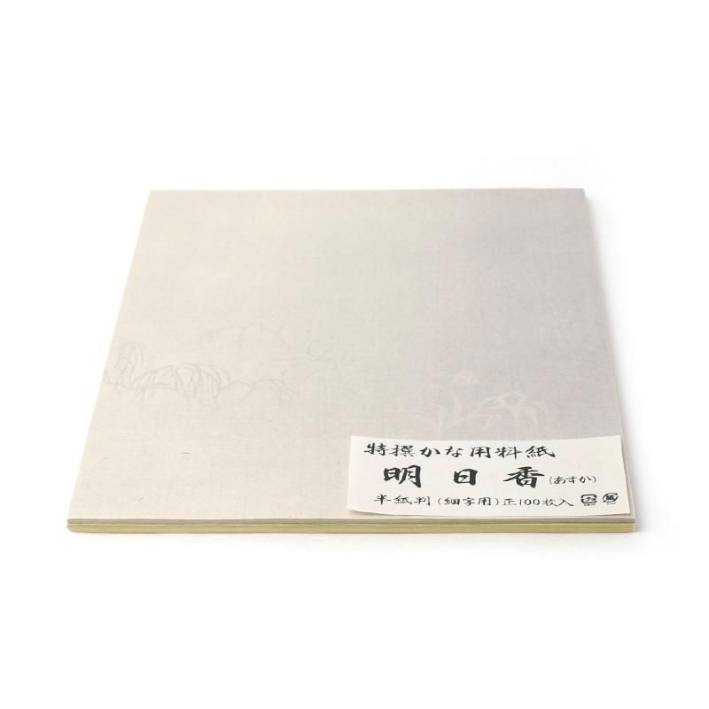 明日香 半懐紙判 - 書道用品、墨、墨液、紙、筆を卸価格でご提供！書道