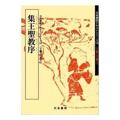 テキストシリーズ 王羲之の書5 十七帖（上野本） - 書道用品、墨、墨液