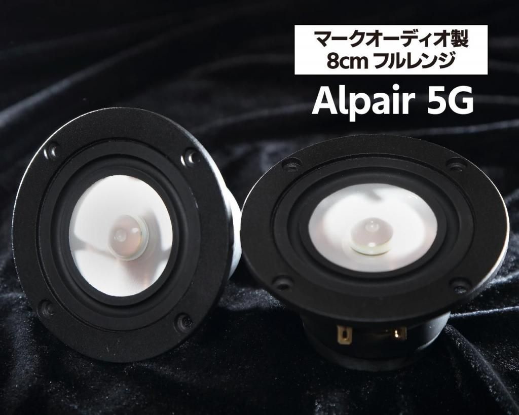 マークオーディオ製 8cmUTAG振動板フルレンジ・スピーカーユニット