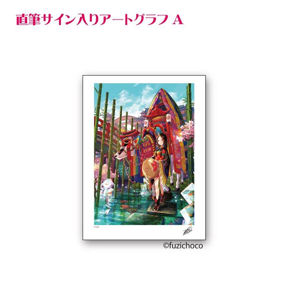 藤ちょこ画集発売記念作品展「彩幻境」 直筆サイン入りアートグラフ