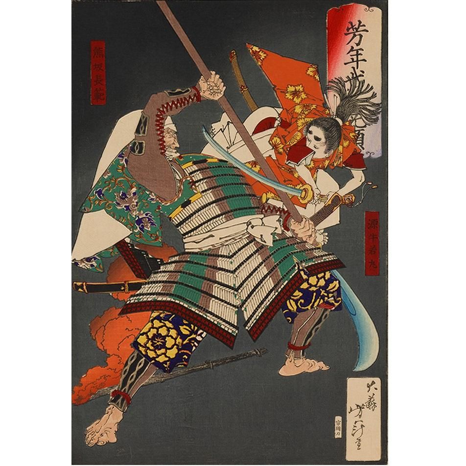 かさねグラフィカ／月岡芳年 芳年武者無類 源牛若丸 熊坂長範
