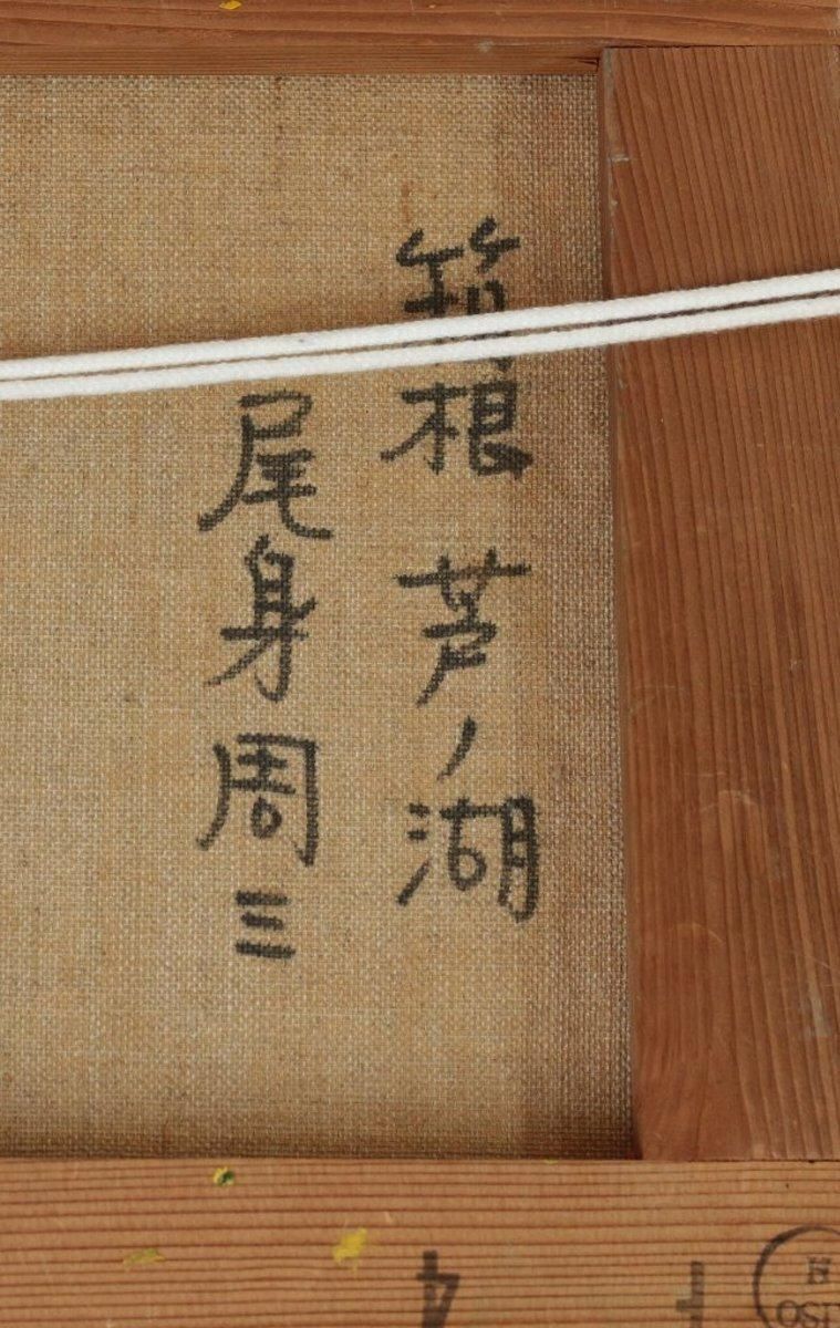 油彩 尾身周三 「箱根芦ノ湖 F4」 商品番号06061501- 絵のある暮らし