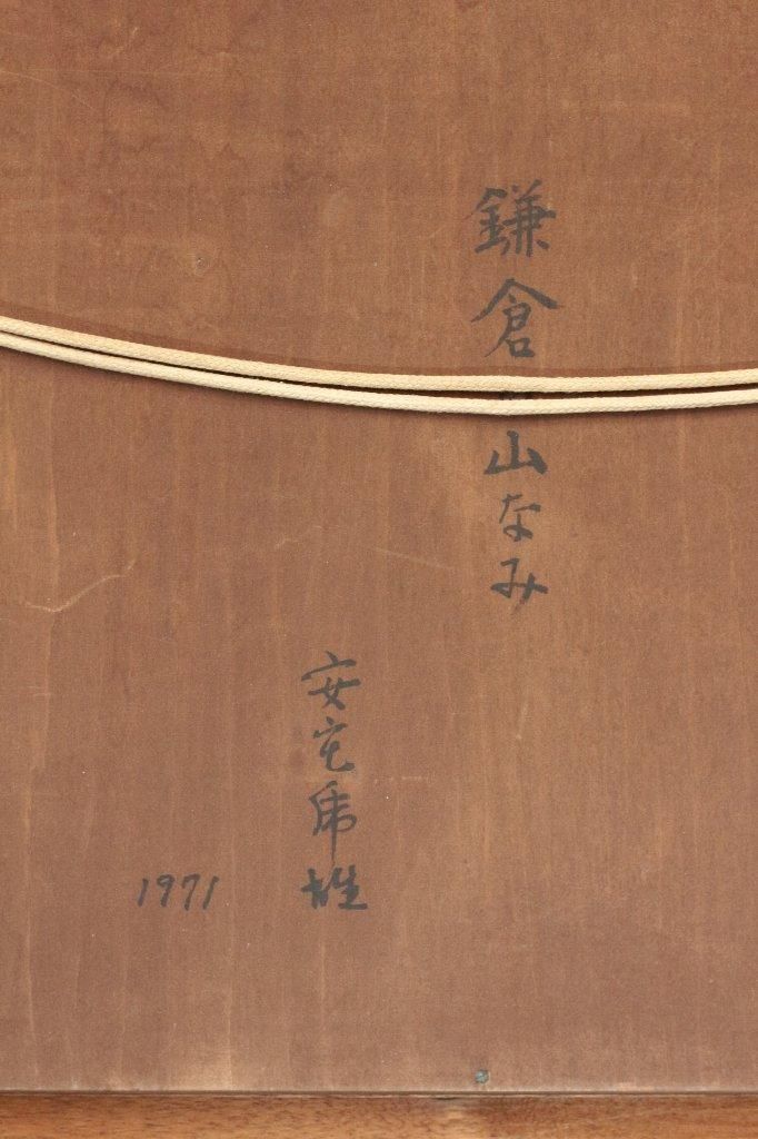 油彩 安宅乕雄 「鎌倉山なみ1971年 F6」商品番号07041001 - 絵のある