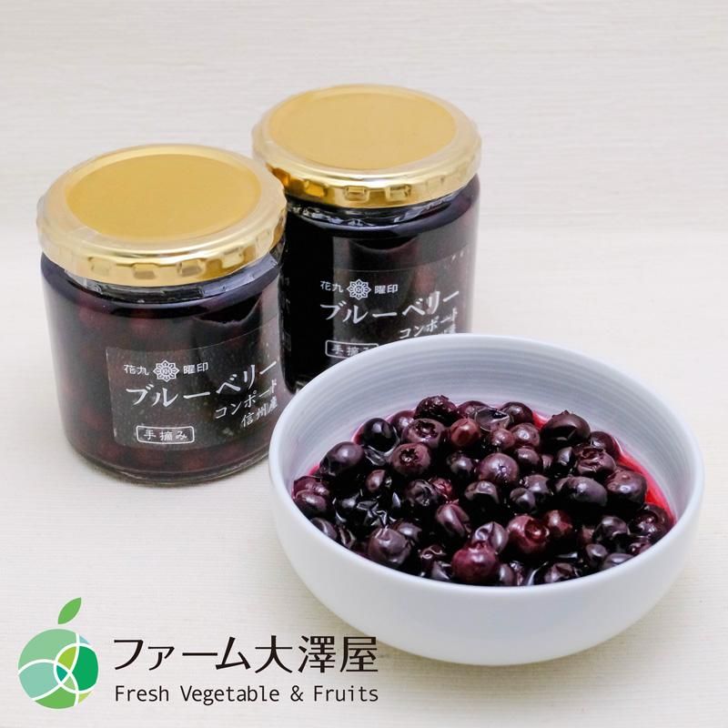 花九曜印 ブルーベリーコンポート 3本セット 内容量1瓶250g 長野県産手