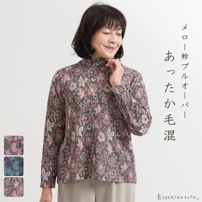 水玉 花柄 ジャガード 毛混 メロー衿 プルオーバー【Nagominosato