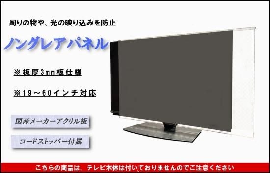 送料無料】24インチ ノングレア調 板厚3mm 液晶テレビ保護パネル