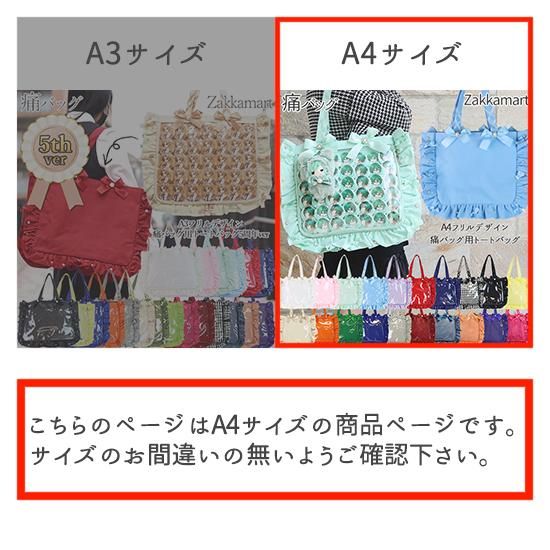 A4フリルデザイン痛バッグ用トートバッグ(デコレーション