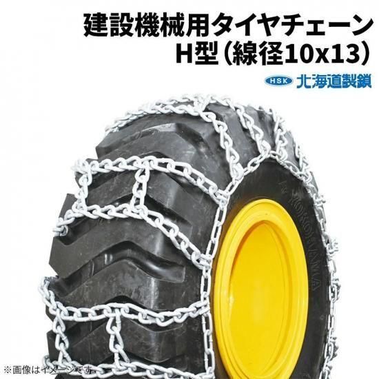 北海道製鎖 建設機械用タイヤチェーン G17525H 17.5-25 線径10×13 H型