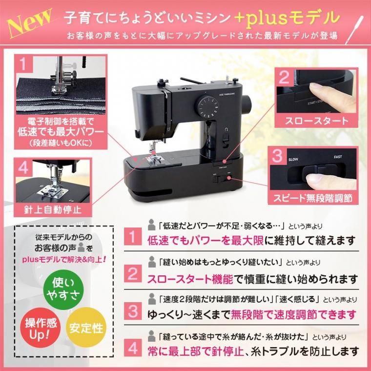 2024年最新モデル】 子育てにちょうどいいミシン +plus ミシン MM-10II