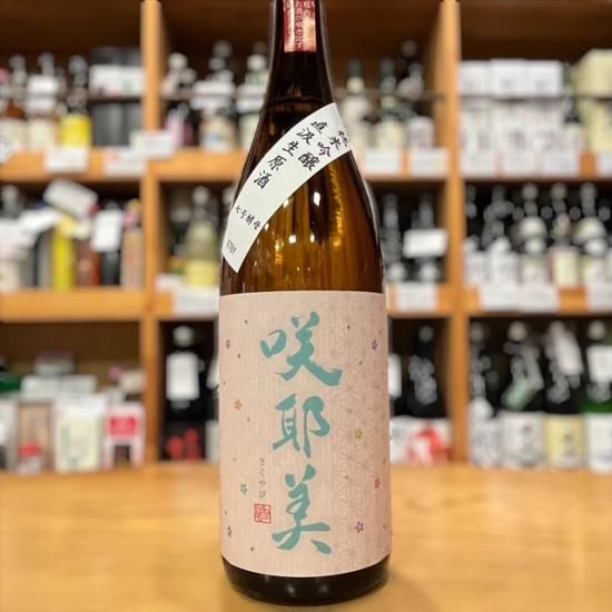 新酒】貴娘酒造｜咲耶美(さくやび) 純米吟醸 7号酵母 直汲み 1800ml