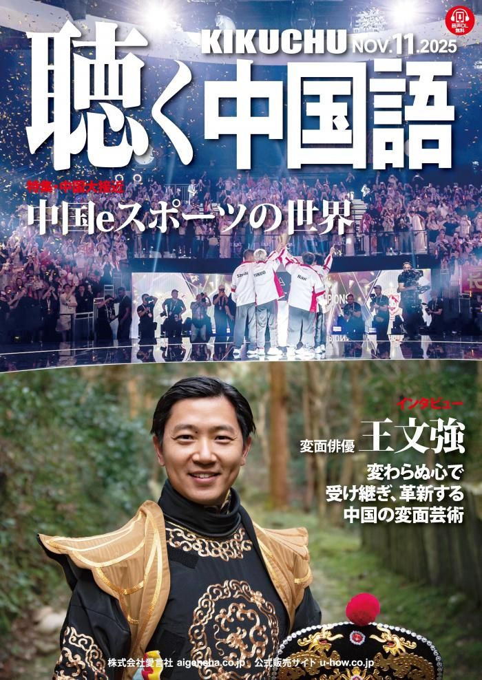 KIKUCHU 聴く中国語 287号 - 友好書店・月刊『聴く中国語』公式販売サイト