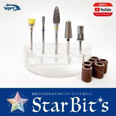 前里先生おすすめ！】【StarBit's】スタービッツ5本セット