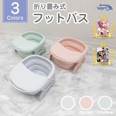 フットバス 折り畳み式 フット施術に必須アイテム