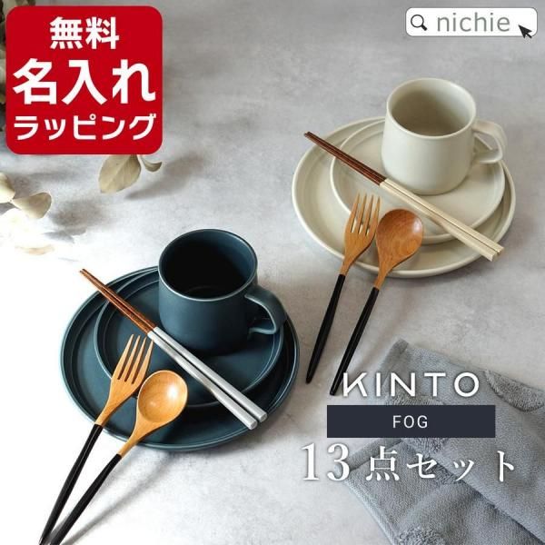 KINTO食器セット 13点セット(KINTO FOG × kontex sof 今治タオル × 箸