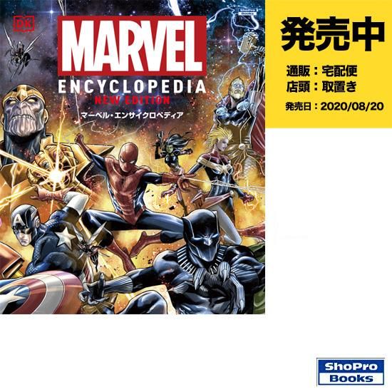 マーベル・エンサイクロペディア - アメコミ専門店 verse COMICS