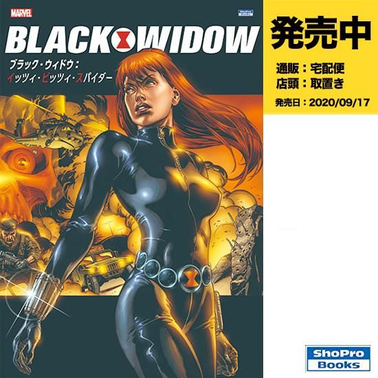 ブラック・ウィドウ：イッツィ・ビッツィ・スパイダー - アメコミ専門