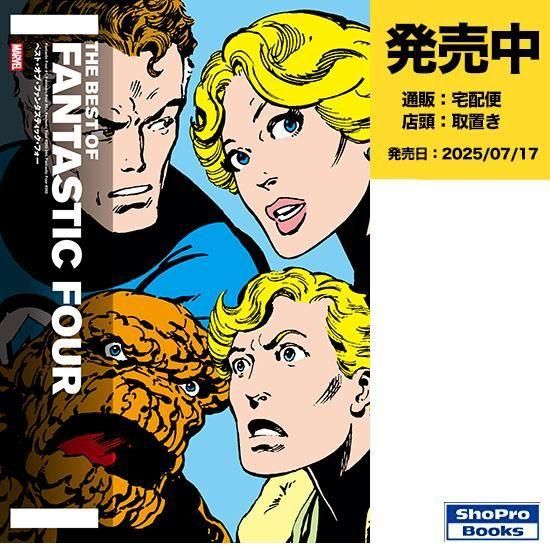ベスト・オブ・ファンタスティック・フォー - アメコミ専門店 verse
