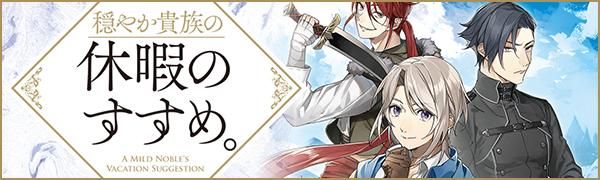 穏やか貴族の休暇のすすめ。＠COMIC 第11巻（コロナ・コミックス