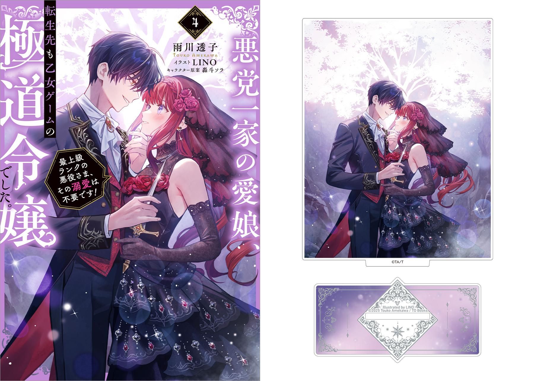 悪党一家の愛娘、転生先も乙女ゲームの極道令嬢でした。4～最上級