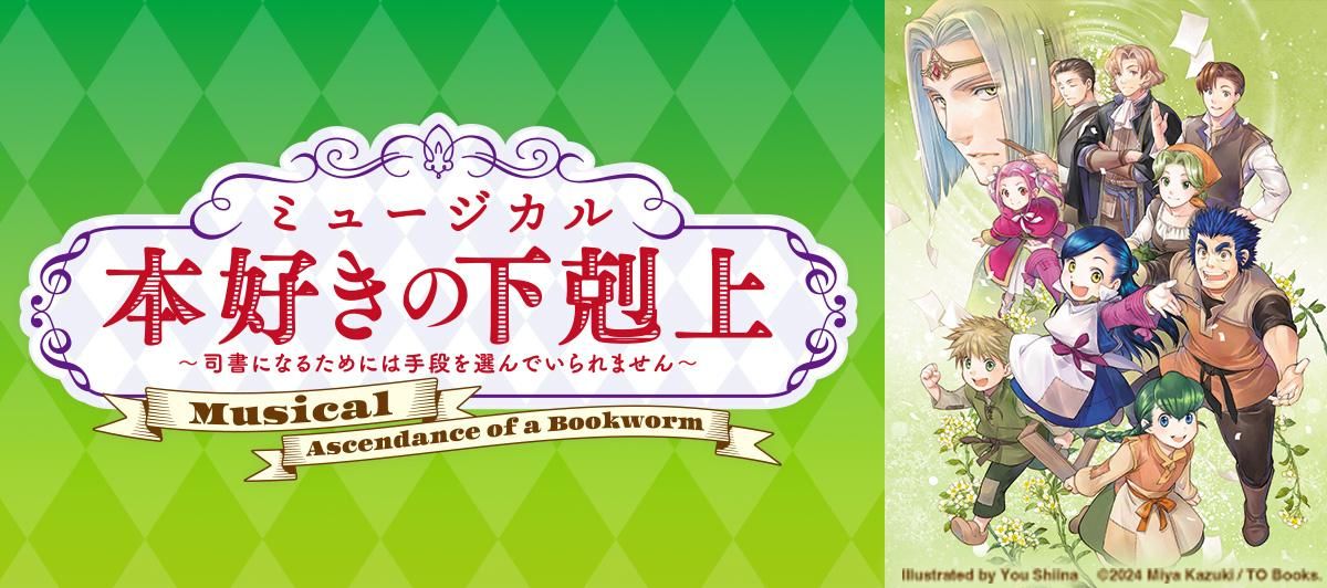 ミュージカル】本好きの下剋上 ミュージカルパンフレット - TOブックス