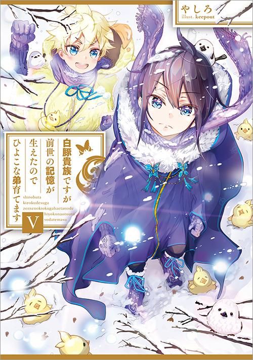 白豚貴族ですが前世の記憶が生えたのでひよこな弟育てます5 - TO