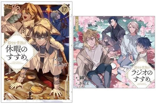 DJCD＆書き下ろし短編付き】穏やか貴族の休暇のすすめ。17 - TO