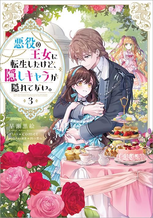 悪役の王女に転生したけど、隠しキャラが隠れてない。3 - TOブックス