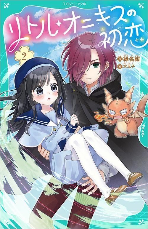 5/1発売】【TOジュニア文庫】リトル・オニキスの初恋2 - TOブックス