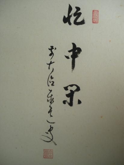 大徳寺派 瑞龍山 雲澤禅寺 足立泰道横物画賛 月に舟の画 「忙中閑